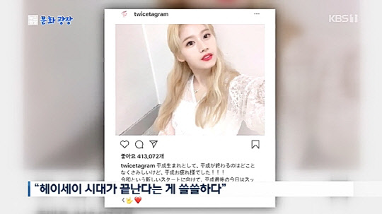 사나 SNS논란 [KBS '문화광장' 캡처]